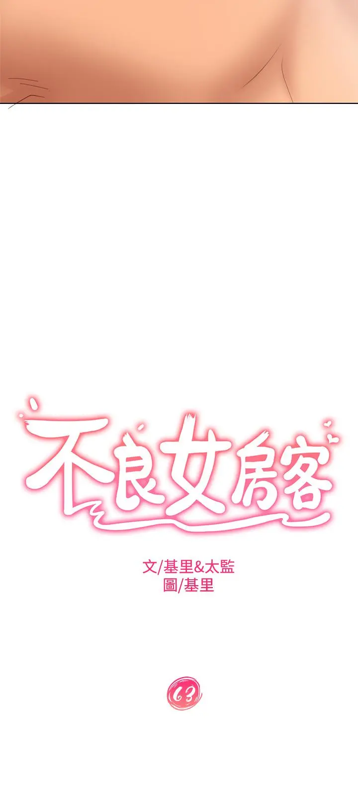 不良女房客 - 第63话-投入在主仆游戏里的两人 - page 3