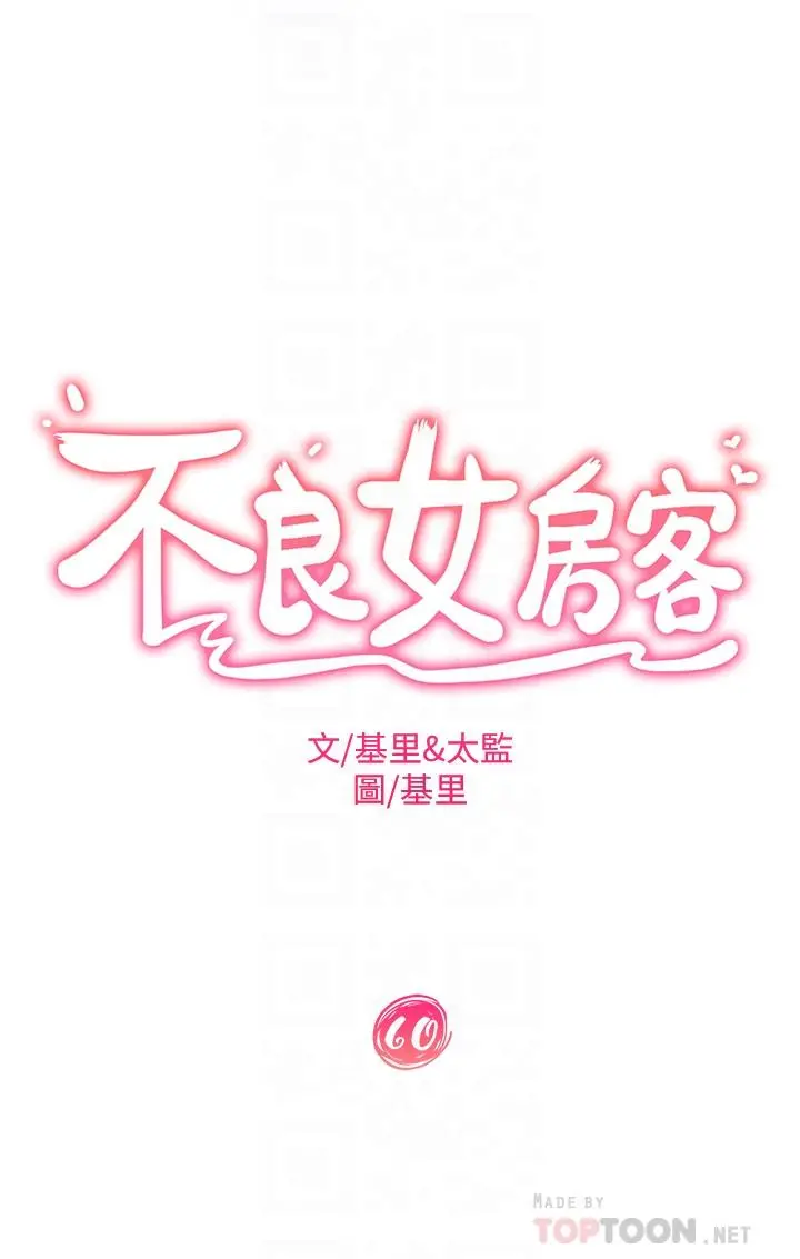 不良女房客 - 第60话-你们两个…做了 - page 4