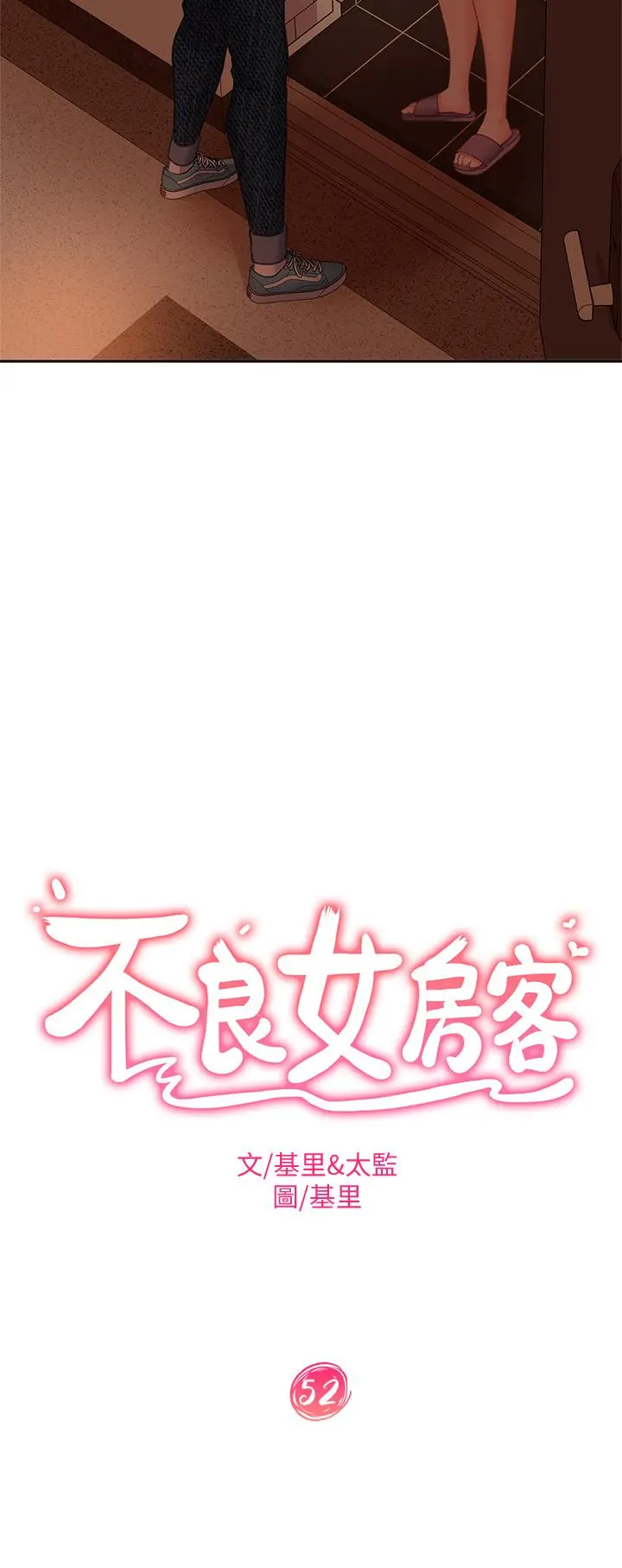 不良女房客 - 第52话-初恋与现任的相遇 - page 3