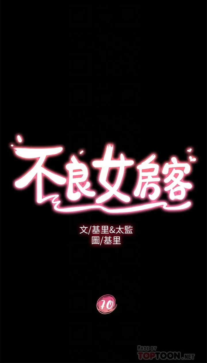 不良女房客 - 第70话-只有你才有的完美紧度 - page 4