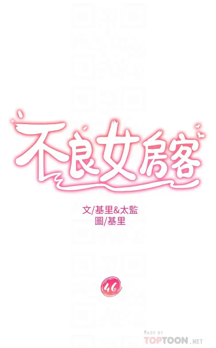 不良女房客 - 第46话-我来帮你呼呼 - page 6