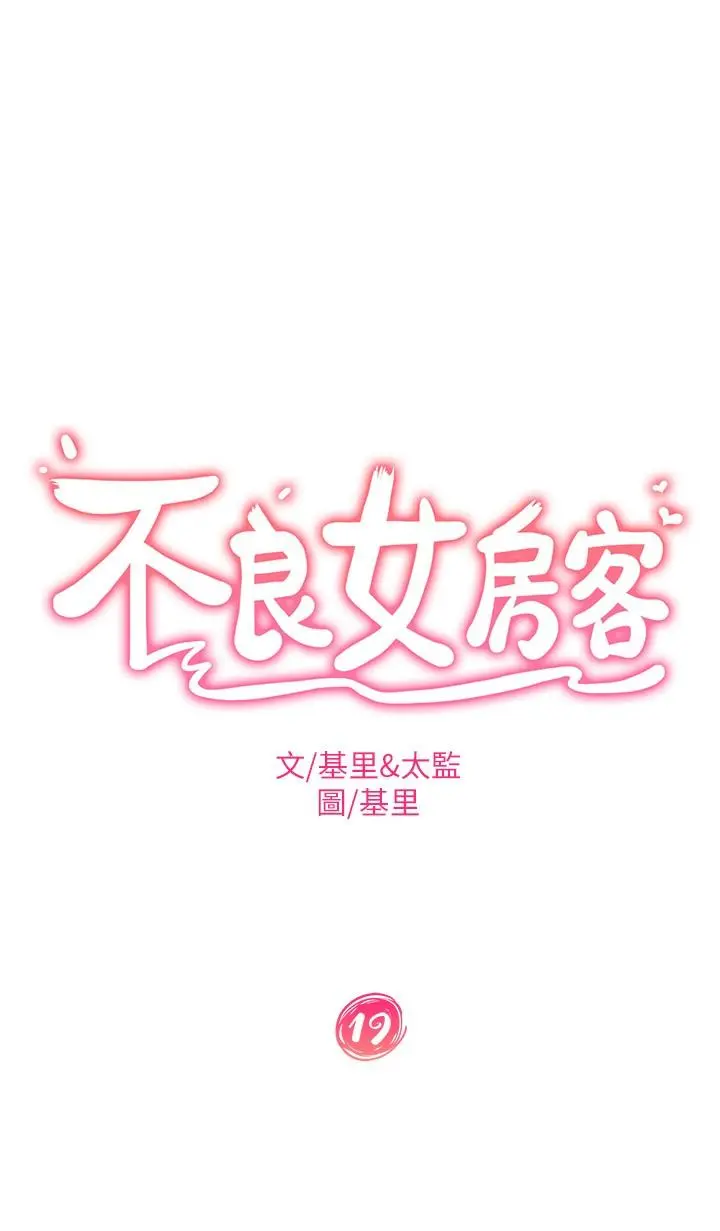 不良女房客 - 第19话-让你也试试那滋味 - page 2