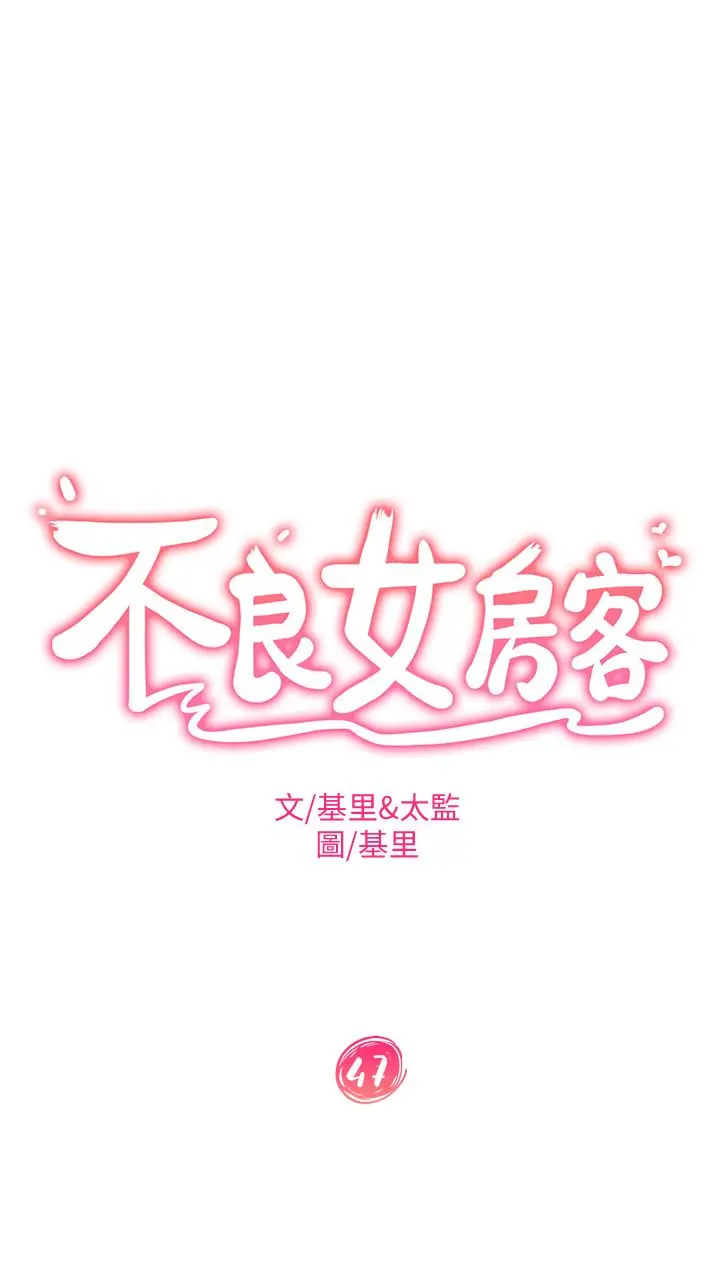 不良女房客 - 第47话-大笨蛋，我喜欢你 - page 3