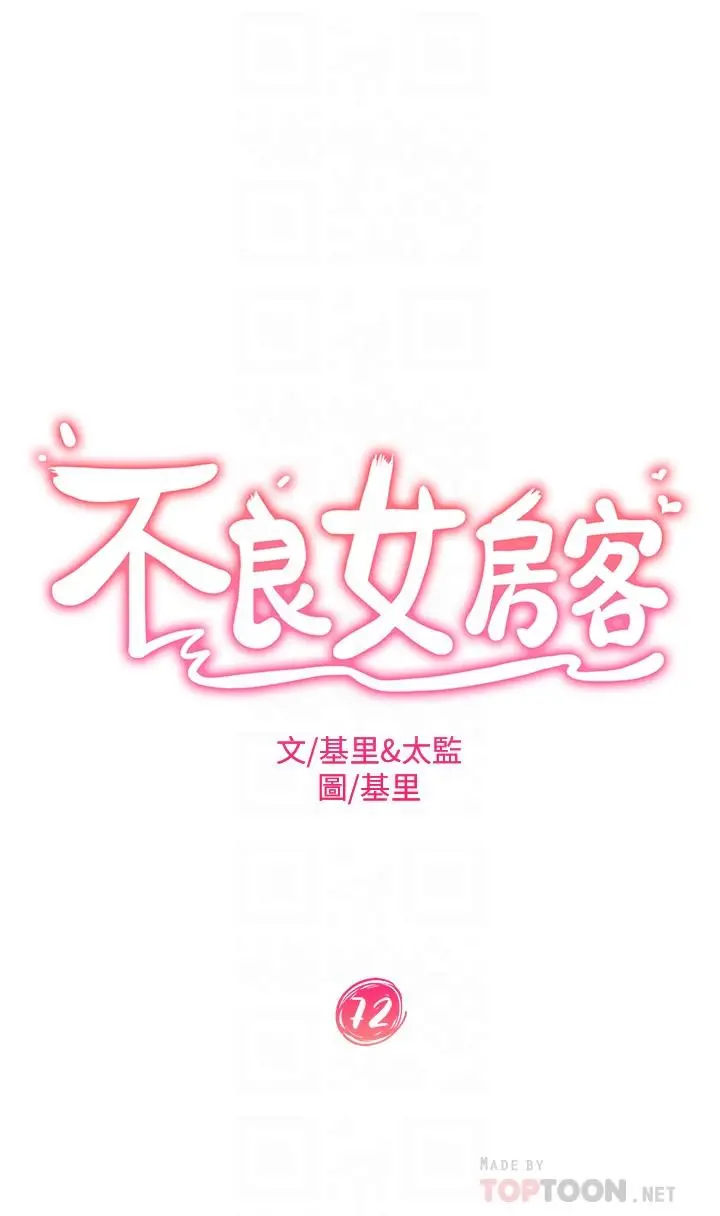 不良女房客 - 第72话-叫你做什么都可以吗 - page 4