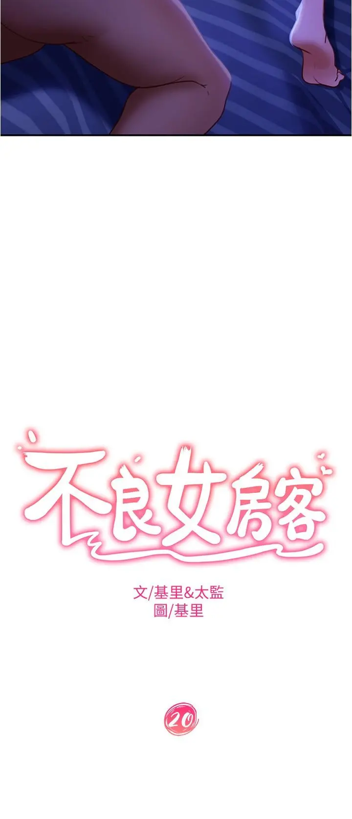 不良女房客 - 第20话-不要太粗暴...亲我 - page 2