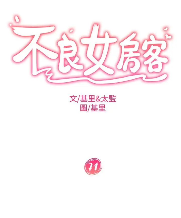 不良女房客 - 第71话-过去的真相 - page 3