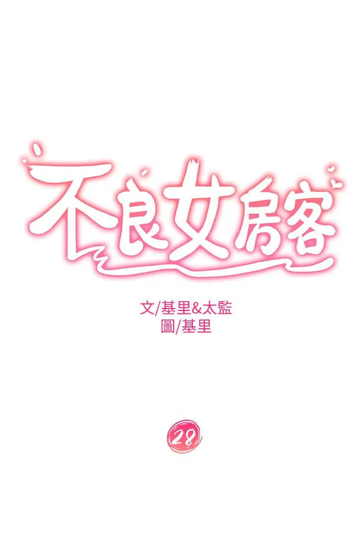 不良女房客 - 第28话-留在志汉脖子上的吻痕 - page 3