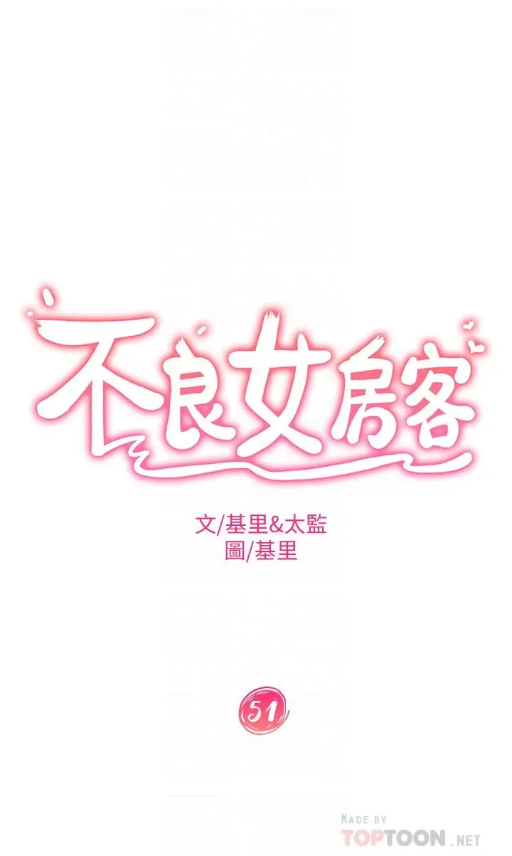 不良女房客 - 第51话-志汉终于是我的了 - page 4