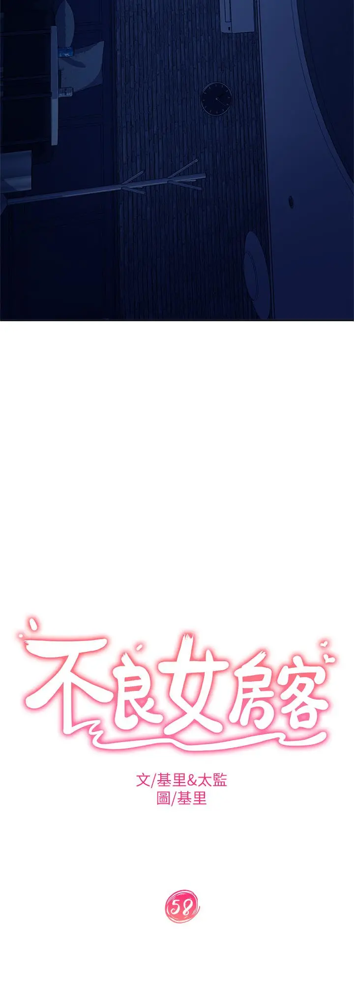不良女房客 - 第58话-终于合二为一的两人 - page 3