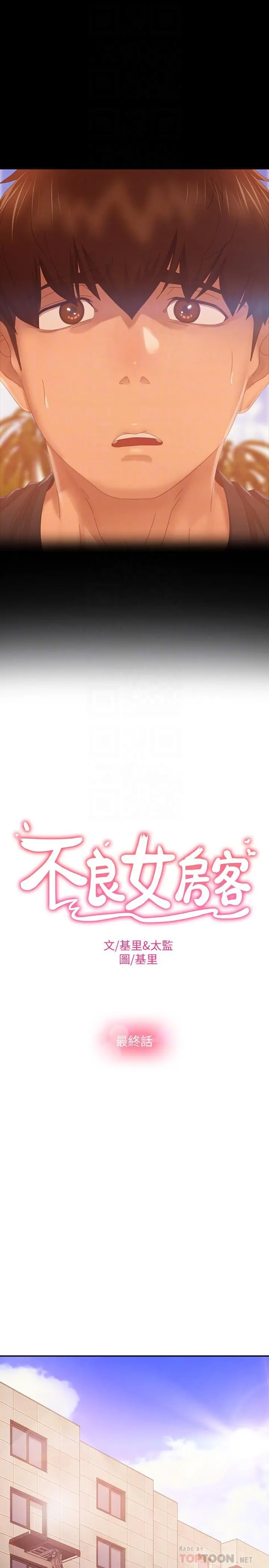 不良女房客 - 第80话-最终话-迈向幸运的未来 - page 6
