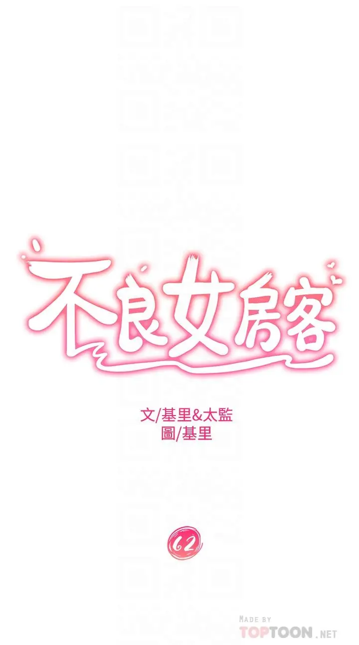 不良女房客 - 第62话-女仆的本分就是清东西 - page 4