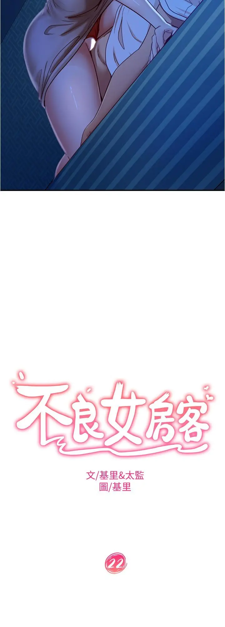 不良女房客 - 第22话-用色色的话诱惑志汉 - page 2