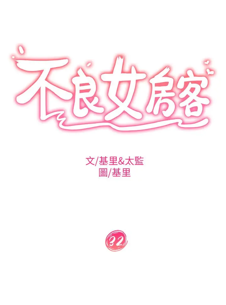 不良女房客 - 第32话-想停，就快让我射吧 - page 3