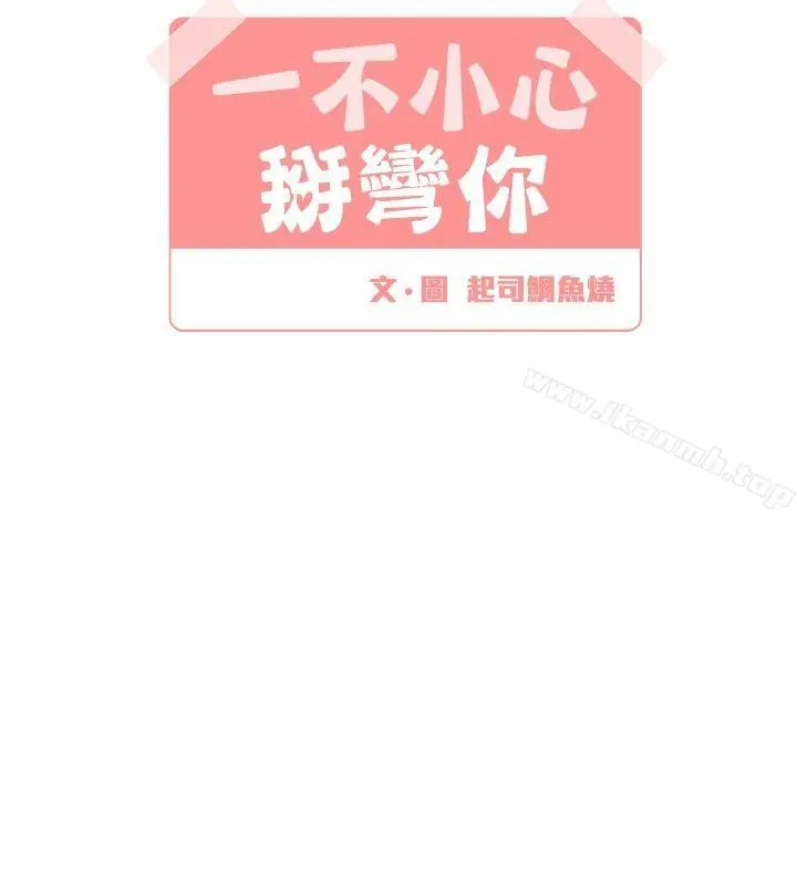 [BL]一不小心掰弯你 - 第12话 - page 6