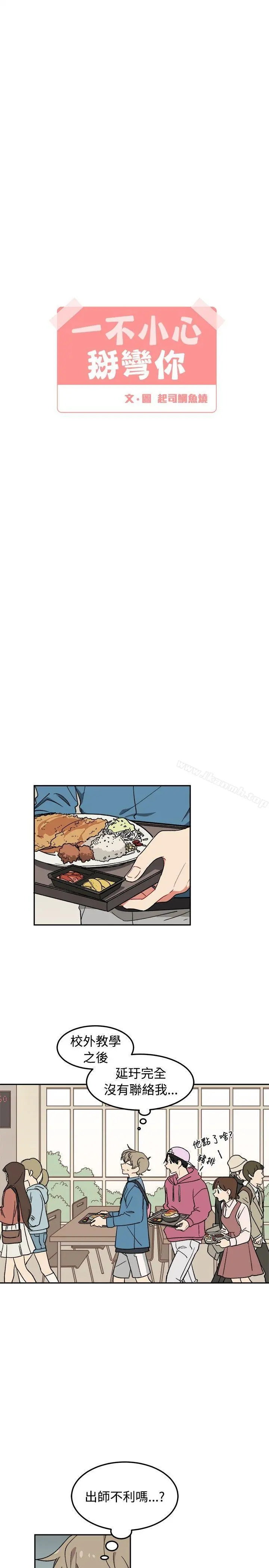 [BL]一不小心掰弯你 - 第5话 - page 3