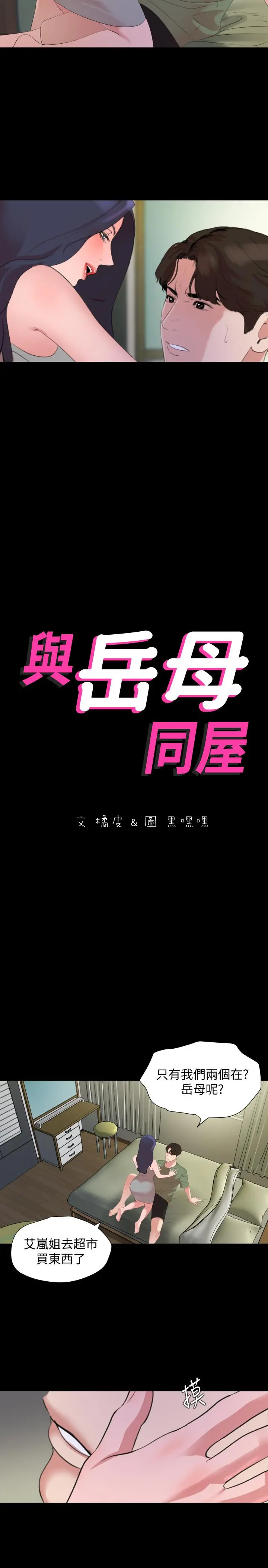 与岳母同屋 - 第41话-不要出声，继续 - page 2