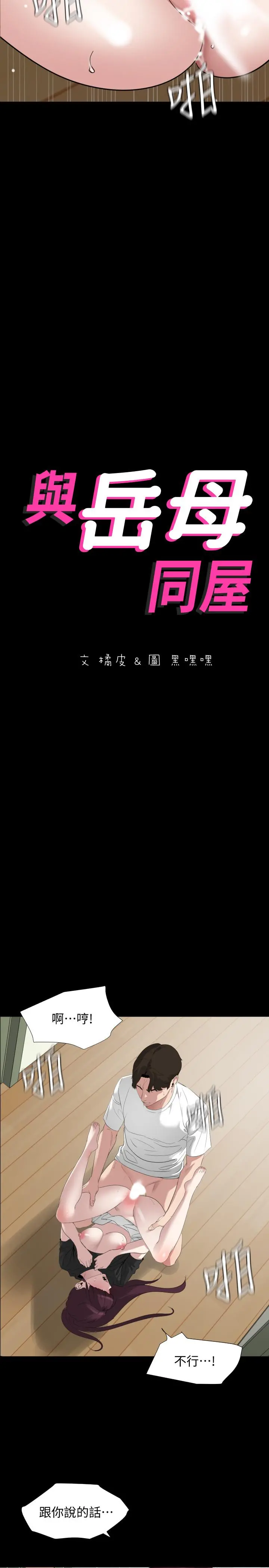 与岳母同屋 - 第49话-那傢伙真的比我厉害吗 - page 2