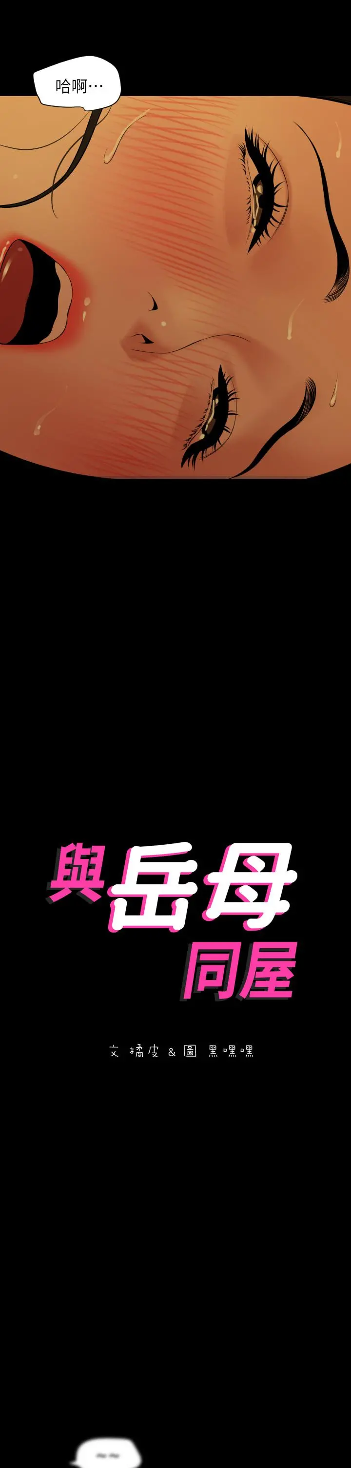 与岳母同屋 - 第60话-被政动调教成功的岳母 - page 2
