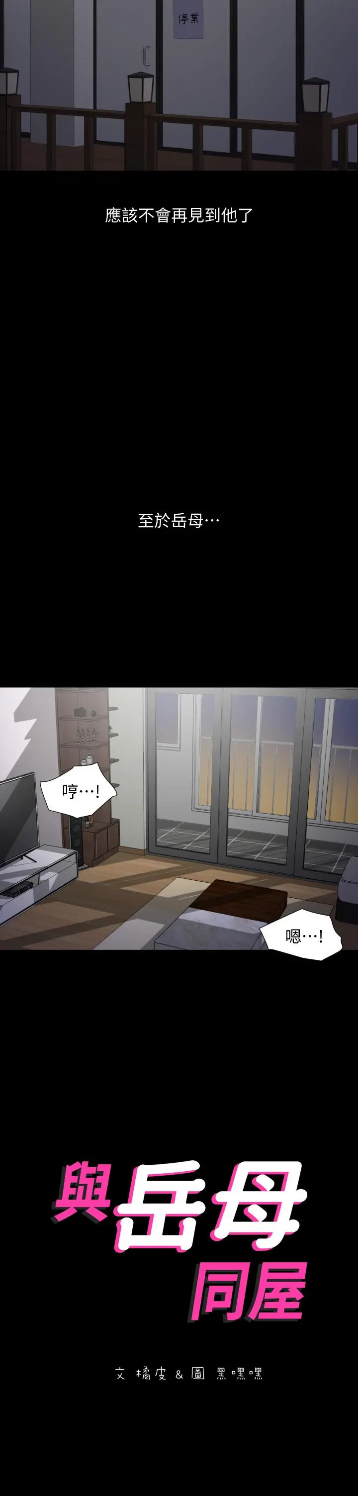 与岳母同屋 - 第54话-逐渐习惯的两人时光 - page 2