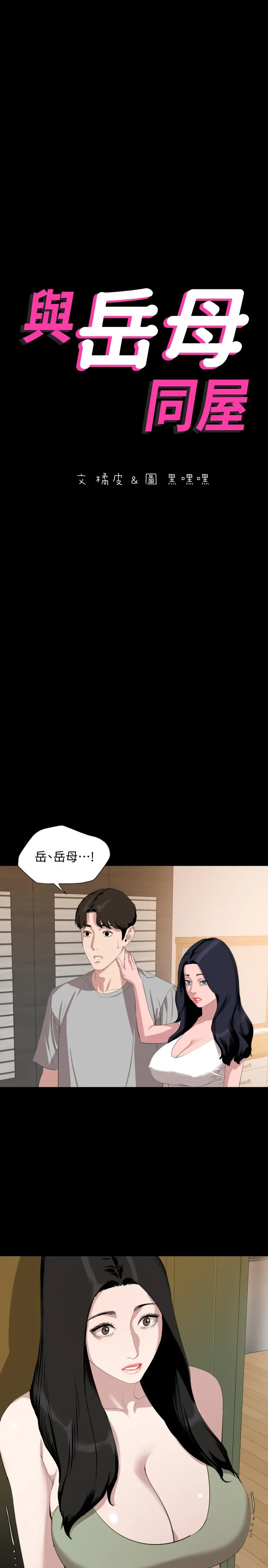 与岳母同屋 - 第47话-想找她得先满足我 - page 2
