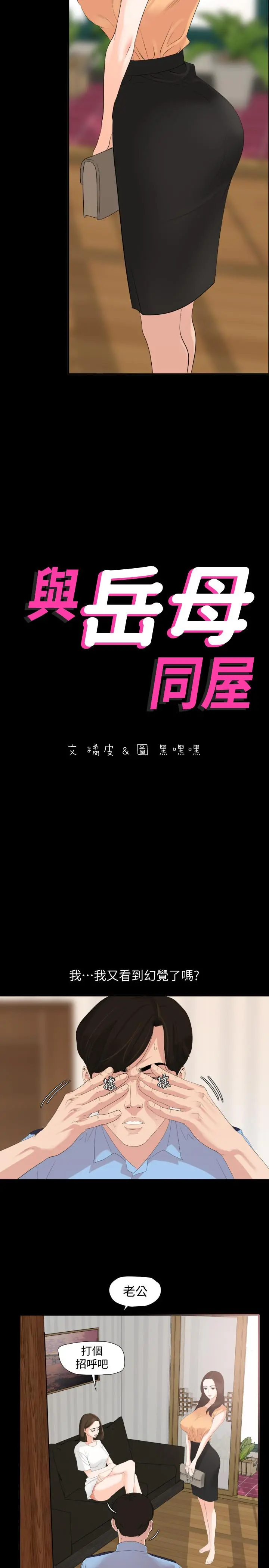 与岳母同屋 - 第2话-这家炒饭最够味 - page 2