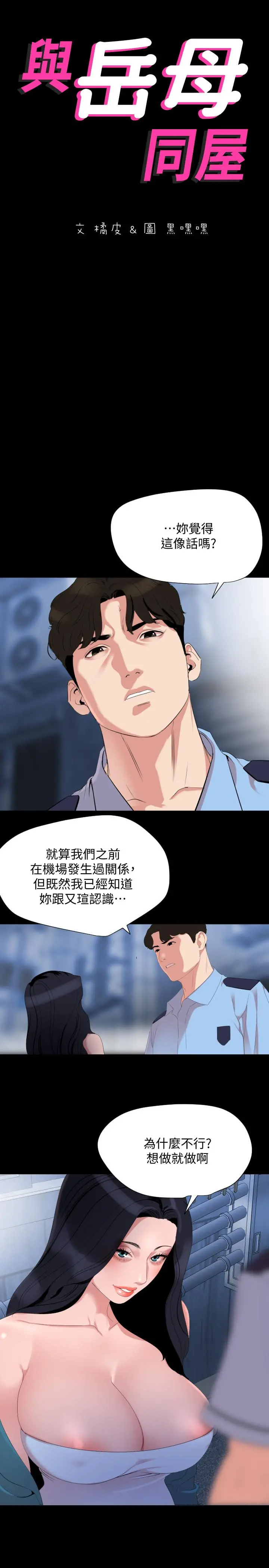 与岳母同屋 - 第38话-第一次被人这么粗鲁的对待 - page 2