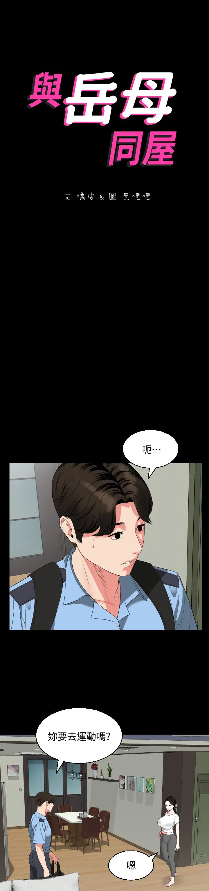 与岳母同屋 - 第56话-散发出骚味的岳母 - page 3
