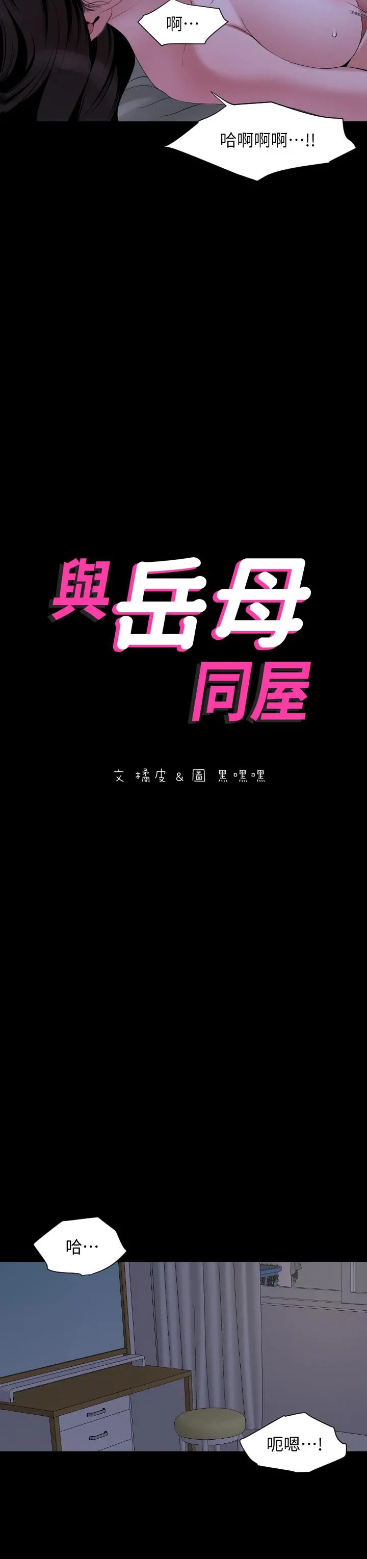 与岳母同屋 - 第66话-政动，边吻我边做 - page 3