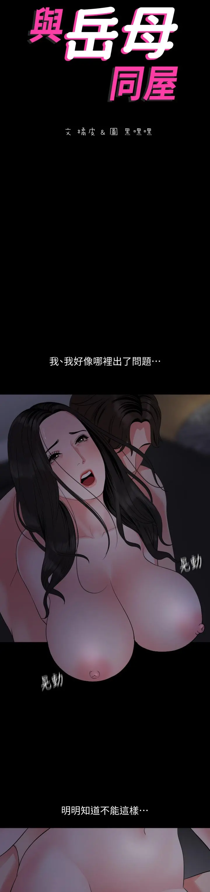 与岳母同屋 - 第55话-我的身体渴求着政动 - page 3