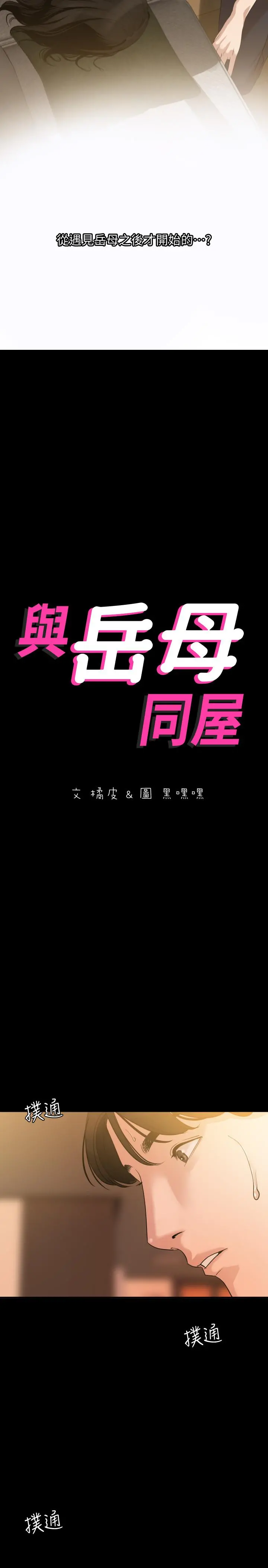 与岳母同屋 - 第9话-魅力无边 - page 2