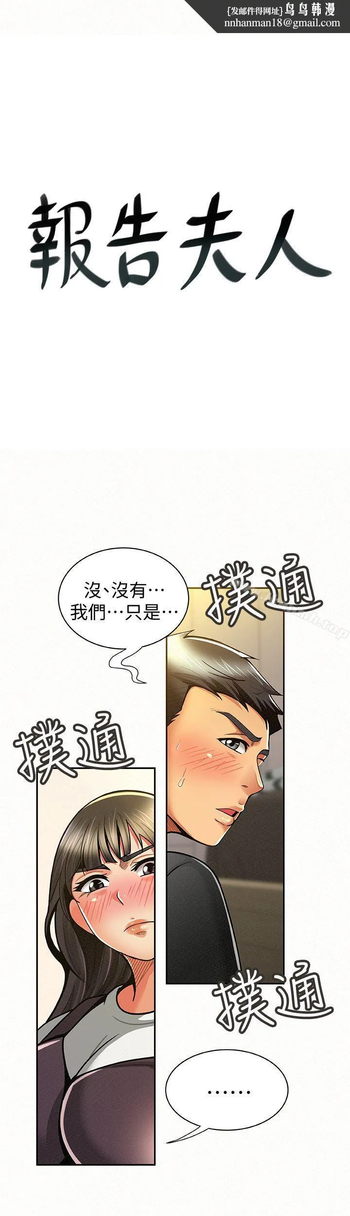 报告夫人 - 第11话-终于到手的诱惑机会 - page 1