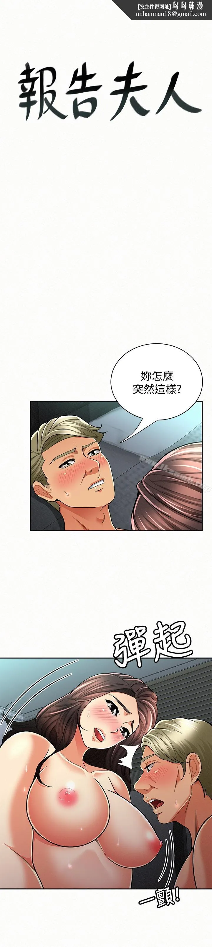 报告夫人 - 第31话-完成刚才没做完的事 - page 1