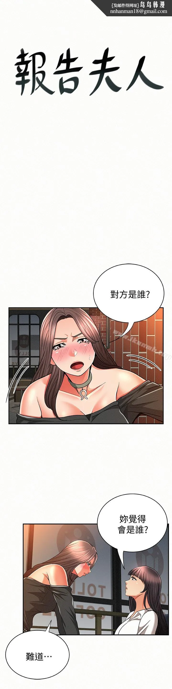 报告夫人 - 第29话-一切…都是真的吗? - page 1