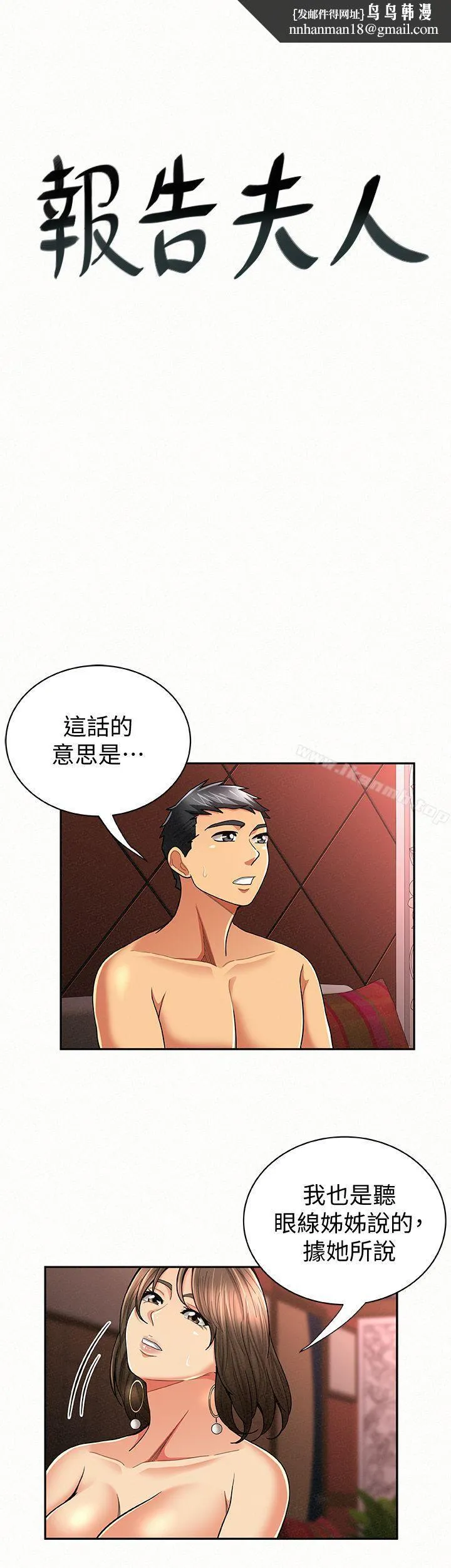 报告夫人 - 第28话-终于揭露的前因后果 - page 1
