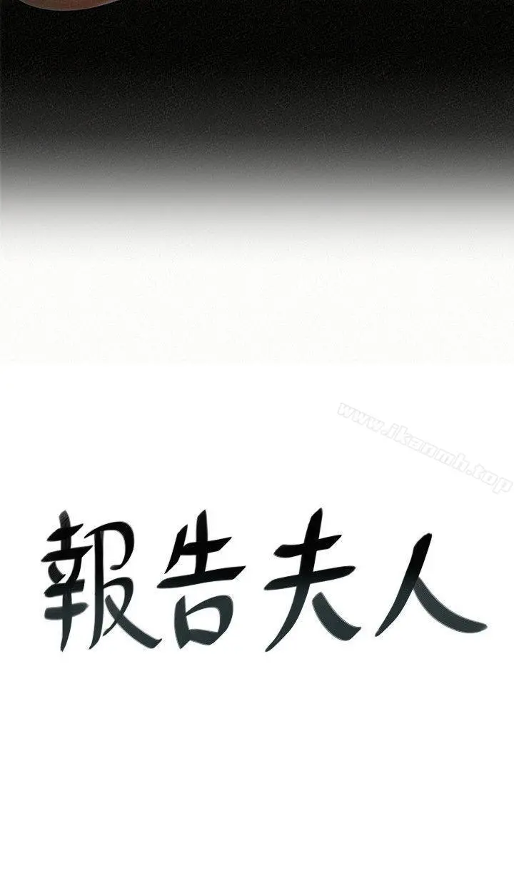 报告夫人 - 第9话-身心寂寞的有夫之妇 - page 2
