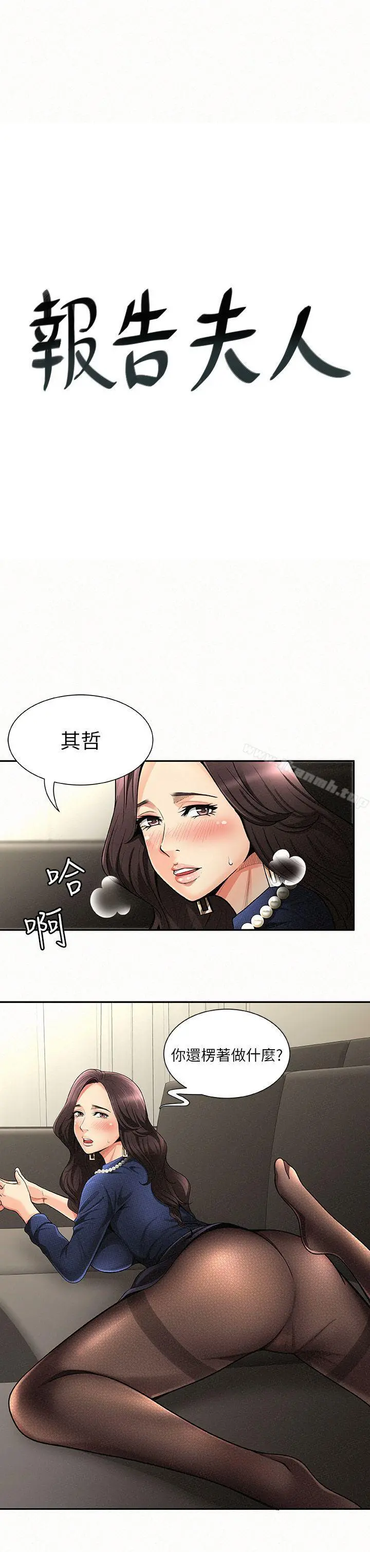 报告夫人 - 第2话-美艷夫人的诱惑 - page 3