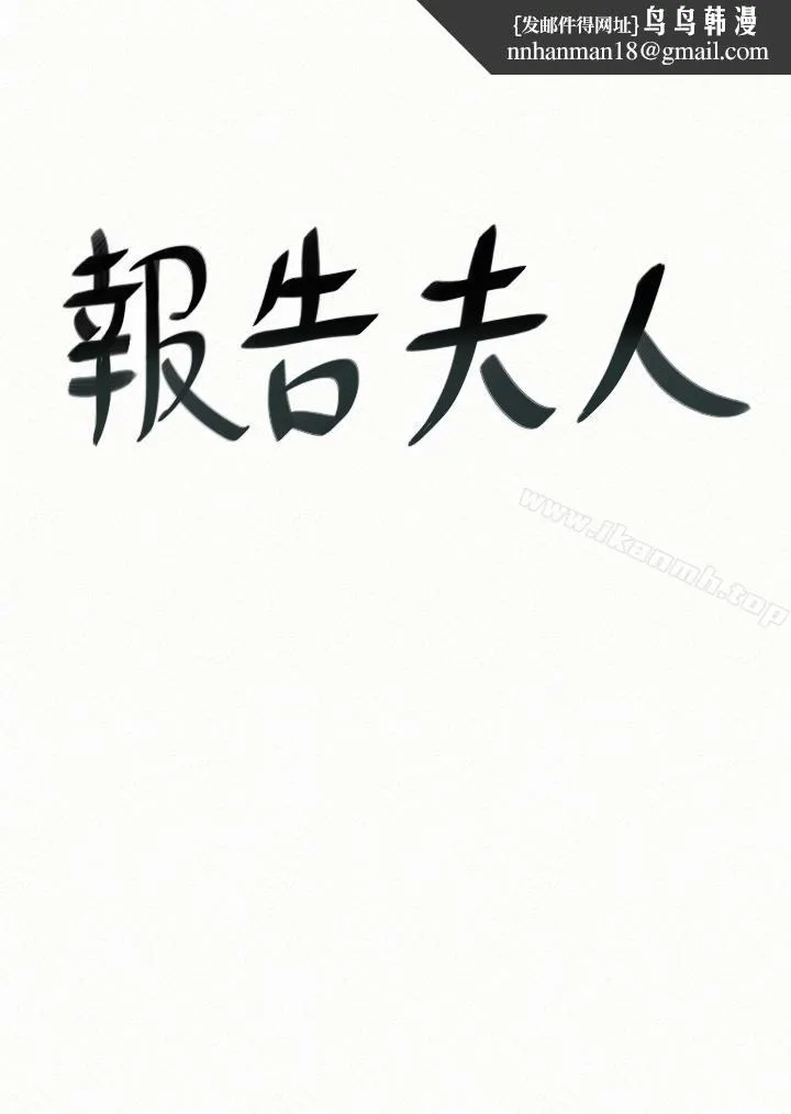 报告夫人 - 第38话-仁惠的独家服务 - page 1