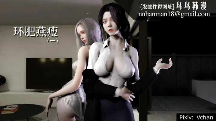 [3D]环肥燕瘦+小篇章 - 第01话 - page 1