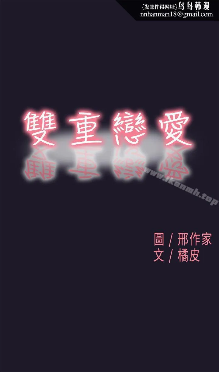 双重恋爱 - 第31话 - page 1