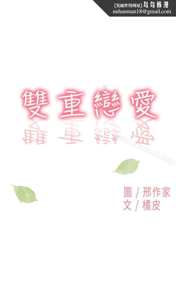 双重恋爱 - 第9话 - page 1