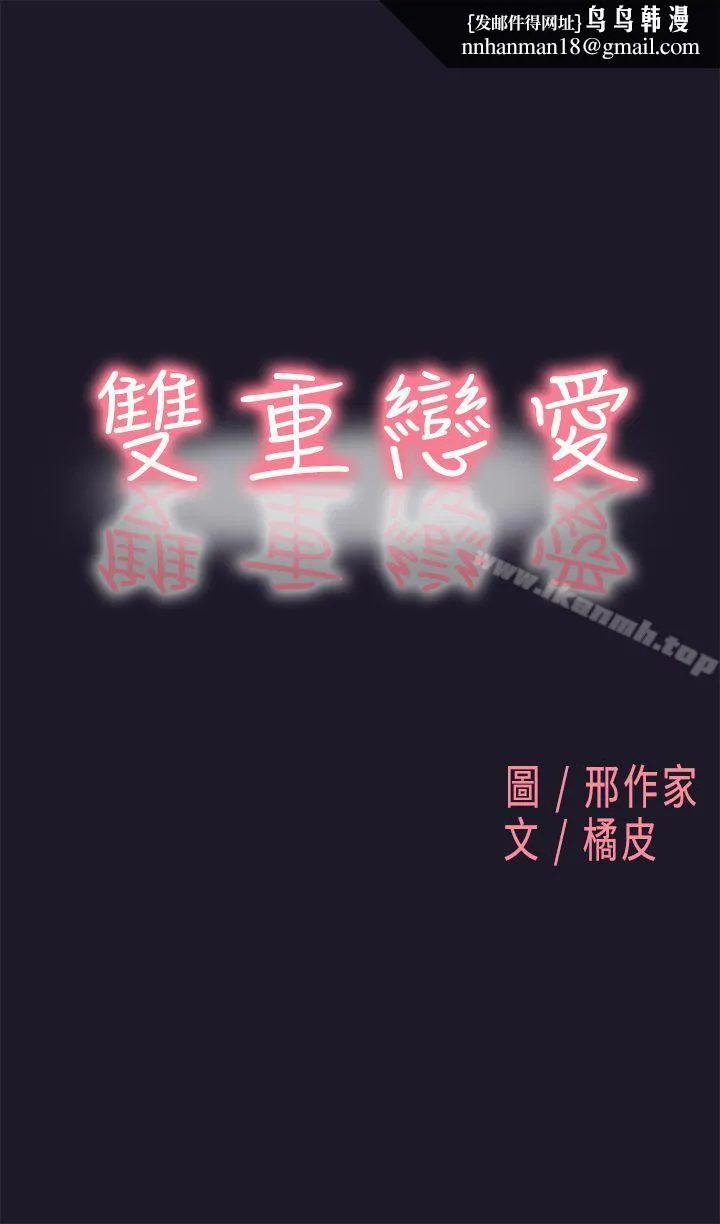 双重恋爱 - 第30话 - page 1