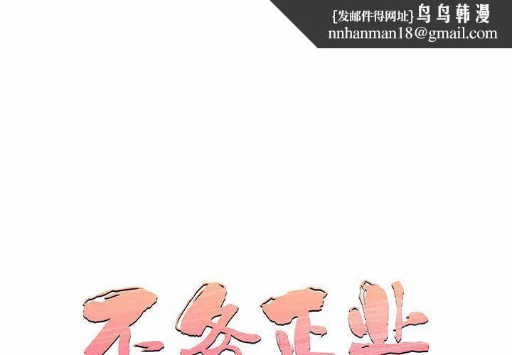 不务正业 - 第39话 - page 1
