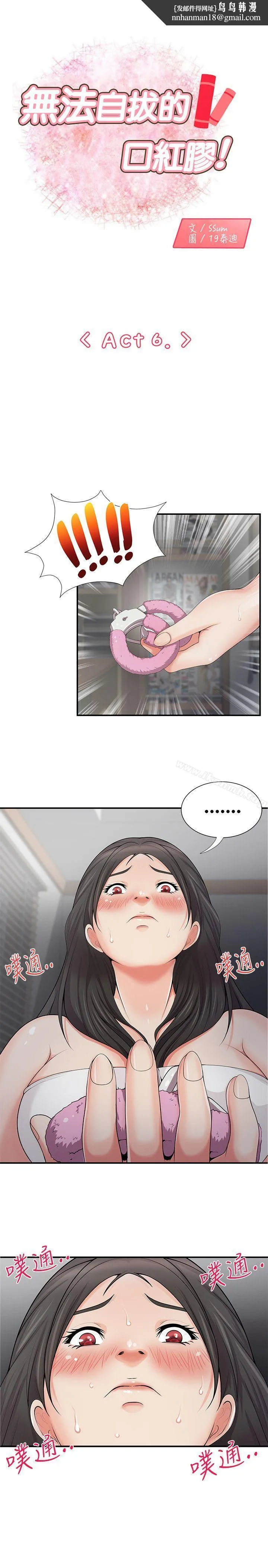 无法自拔的口红胶 - 第6话 - page 1