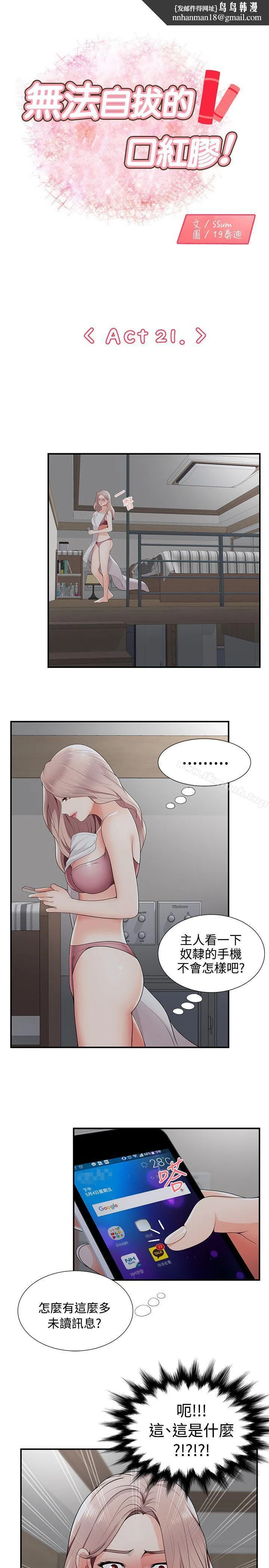 无法自拔的口红胶 - 第21话 - page 1