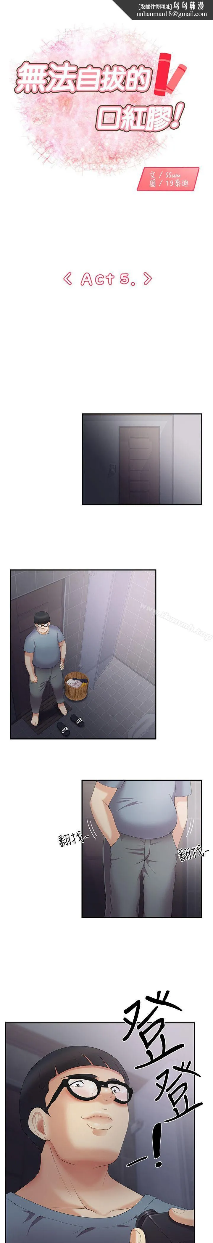无法自拔的口红胶 - 第5话 - page 1