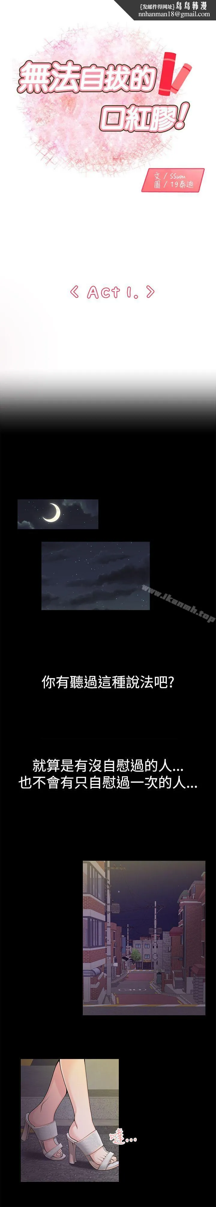 无法自拔的口红胶 - 第1话 - page 1