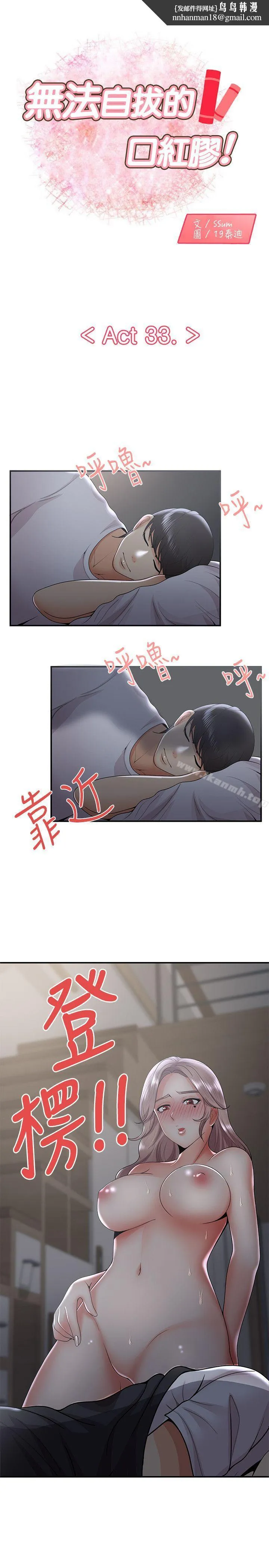 无法自拔的口红胶 - 第33话 - page 1