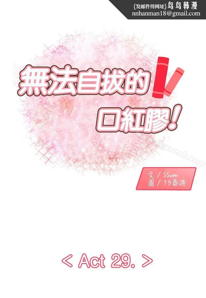 无法自拔的口红胶 - 第29话 - page 1