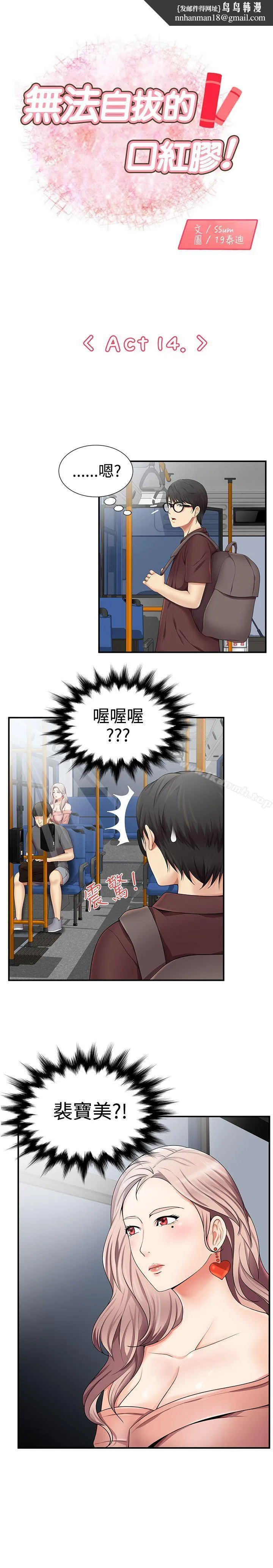 无法自拔的口红胶 - 第14话 - page 1