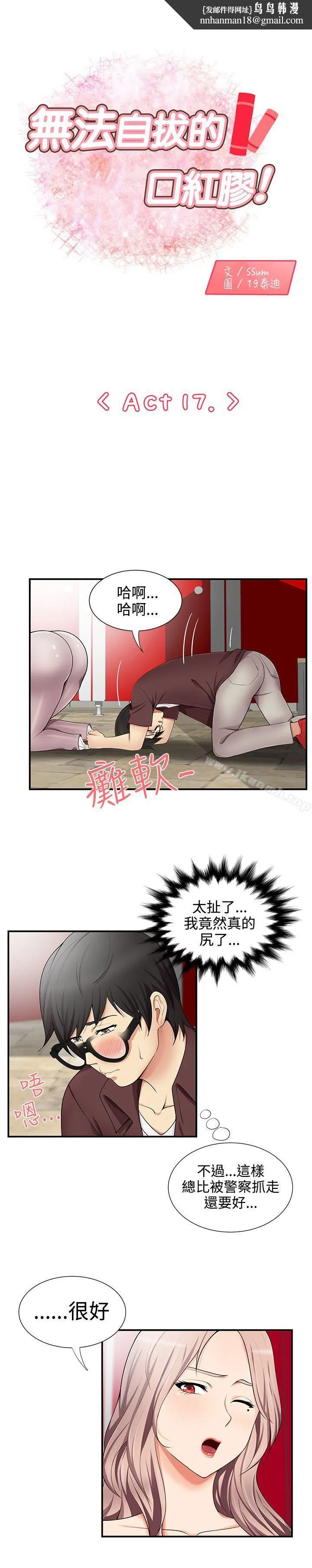 无法自拔的口红胶 - 第17话 - page 1